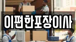 대구광역시 중구 시장북로 이사,포장이사,반포장이사,원룸이사,사무실이사,용달이사,전국이사,보관이사