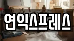 연익스프레스