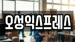 오성익스프레스