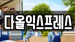 다올익스프레스