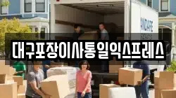 대구포장이사통일익스프레스