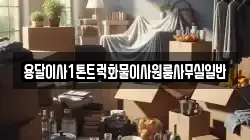용달이사1톤트럭화물이사원룸사무실일반