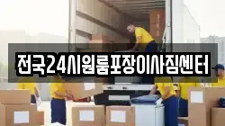 전국24시원룸포장이사짐센터