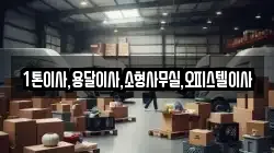 1톤이사,용달이사,소형사무실,오피스텔이사