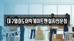 대구열쇠도어락게이트맨설치전문점