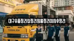 대구유품정리집정리원룸정리이사후정리
