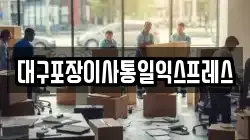 대구포장이사통일익스프레스