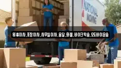 원룸이사,포장이사,사무실이사,용달,화물,바이크탁송,오토바이운송