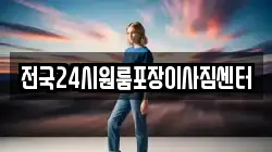 전국24시원룸포장이사짐센터