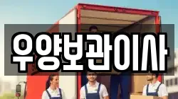 우양보관이사
