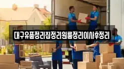 대구유품정리집정리원룸정리이사후정리