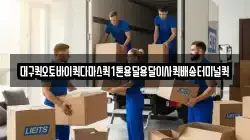 대구퀵오토바이퀵다마스퀵1톤용달용달이사퀵배송터미널퀵
