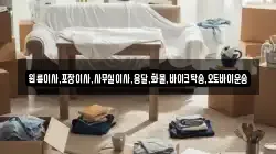 대구광역시 중구 전동 이사,포장이사,반포장이사,원룸이사,사무실이사,용달이사,전국이사,보관이사