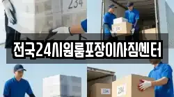 전국24시원룸포장이사짐센터