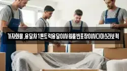 가자화물,용달차1톤트럭용달이사원룸반포장이사다마스라보퀵