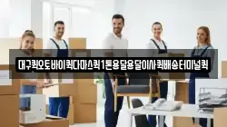 대구퀵오토바이퀵다마스퀵1톤용달용달이사퀵배송터미널퀵