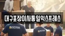 대구포장이사통일익스프레스