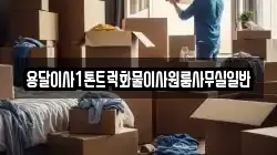 용달이사1톤트럭화물이사원룸사무실일반