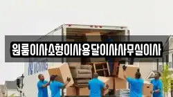 원룸이사소형이사용달이사사무실이사