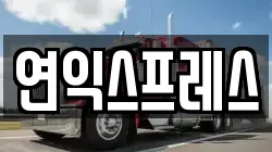 연익스프레스