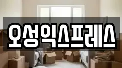 오성익스프레스