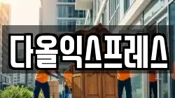 다올익스프레스