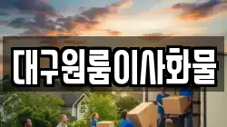 대구원룸이사화물