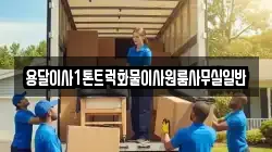 용달이사1톤트럭화물이사원룸사무실일반