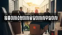 대구광역시 중구 태평로1가 이사,포장이사,반포장이사,원룸이사,사무실이사,용달이사,전국이사,보관이사