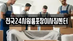 전국24시원룸포장이사짐센터