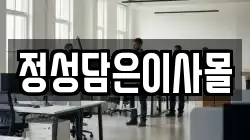 정성담은이사몰