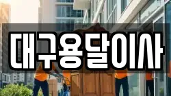 대구용달이사
