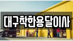 대구착한용달이사