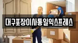 대구포장이사통일익스프레스