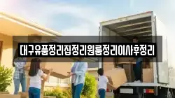 대구유품정리집정리원룸정리이사후정리