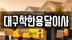 대구착한용달이사