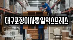 대구포장이사통일익스프레스