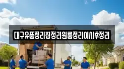대구유품정리집정리원룸정리이사후정리