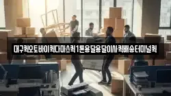 대구퀵오토바이퀵다마스퀵1톤용달용달이사퀵배송터미널퀵