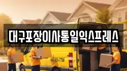 대구포장이사통일익스프레스