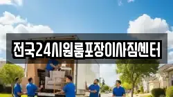 전국24시원룸포장이사짐센터
