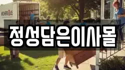 정성담은이사몰