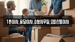 1톤이사,용달이사,소형사무실,오피스텔이사