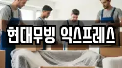 현대무빙 익스프레스