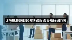 대구퀵오토바이퀵다마스퀵1톤용달용달이사퀵배송터미널퀵