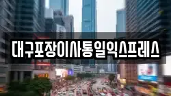 대구포장이사통일익스프레스