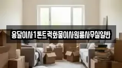 용달이사1톤트럭화물이사원룸사무실일반