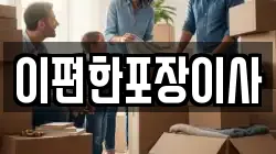 대구광역시 중구 화전동 이사,포장이사,반포장이사,원룸이사,사무실이사,용달이사,전국이사,보관이사