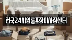 전국24시원룸포장이사짐센터