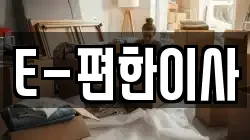 E-편한이사